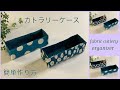 布カトラリーケース, 簡単作り方,How to make fabric cutlery organizer,easy sewing tutorials, diy