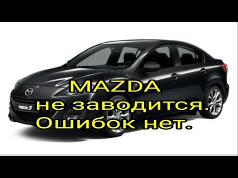 Mazda  не заводится. Ошибок нет.