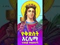 የቅድስት አርሴማ ተወዳጅ መዝሙሮች Beautiful Orthodox Kidist Arsema Mezmur 2025