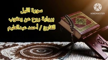 سورة الليل برواية روح عن يعقوب بصوت الشيخ أحمد عبد العليم مدكور.