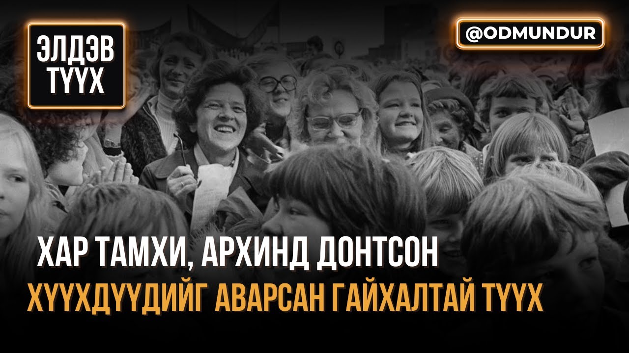 Хар тамхи, архинд донтсон хүүхдүүдийг аварсан гайхалтай түүх -ЭЛДЭВ ТҮҮХ