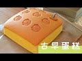 臺灣古早味蛋糕，还可以招财 Taiwanese Castella Cake Recipe | 原味古早蛋糕做法  【2021】