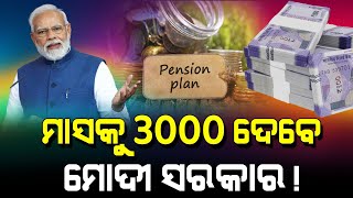 ମାସକୁ 3000 ଦେବେ ମୋଦୀ ସରକାର  PM Shramyogi Mandhan Yojana 2023