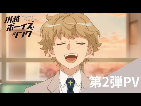 TVアニメ『川越ボーイズ・シング』第2弾PV