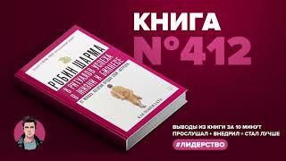 Книга на Миллион ●  8 ритуалов успеха в жизни и бизнесе от монаха, который продал свой 