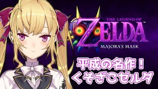 【第1話:クロックタウン編】くそざこ ゼルダの伝説 ムジュラの仮面【にじさんじ/鷹宮リオン】