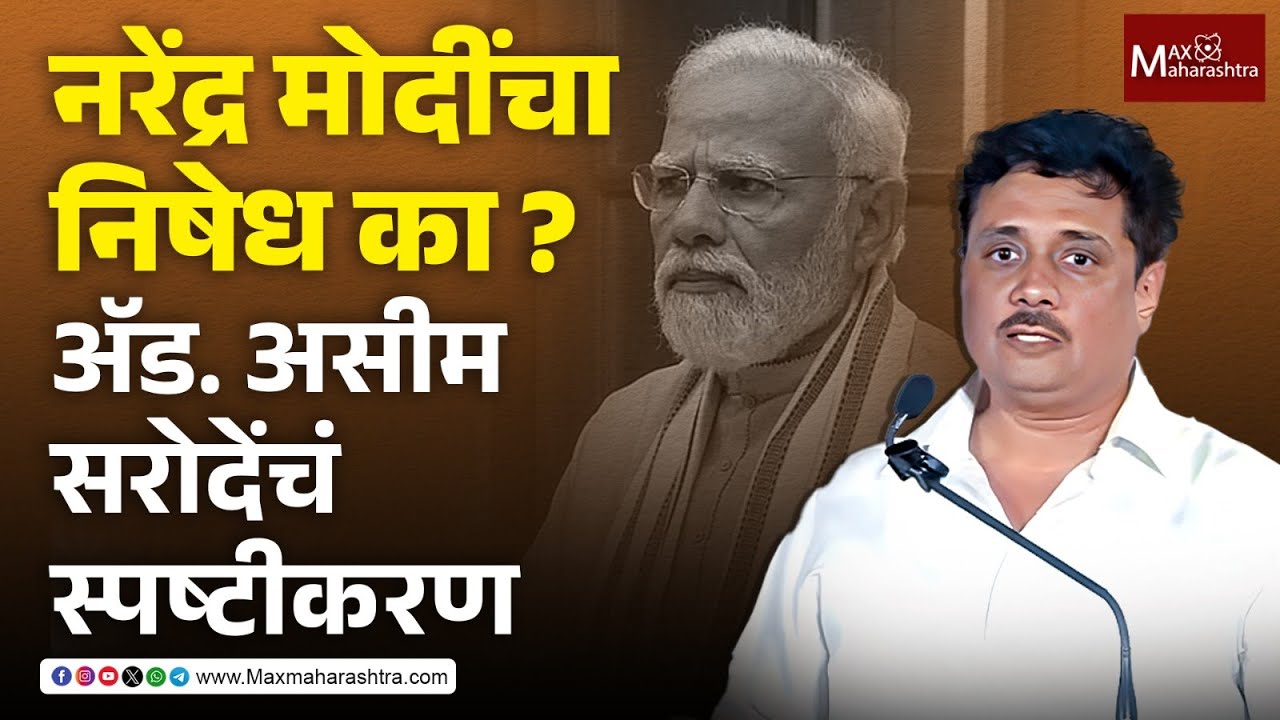 नरेंद्र मोदींचा निषेध का ? अ‍ॅड. असीम सरोदेंचं स्पष्टीकरण | Adv. Asim ...