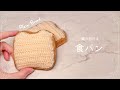 【編み図つき解説】食パンのあみぐるみ🍞【かぎ針編み】