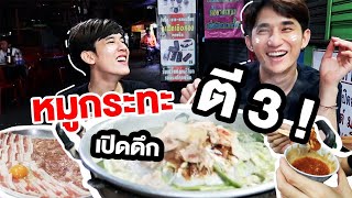 Eating Time EP.1 หมูกระทะรอบดึก “เปิดยันเช้า” มีอยู่จริง?!