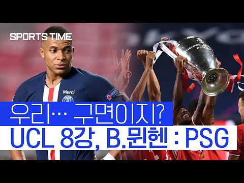 8강 1차전 프리뷰, 바이에른 뮌헨 <strong>vs</strong> <strong>파리</strong> 생제르망 #SPORTSTIME