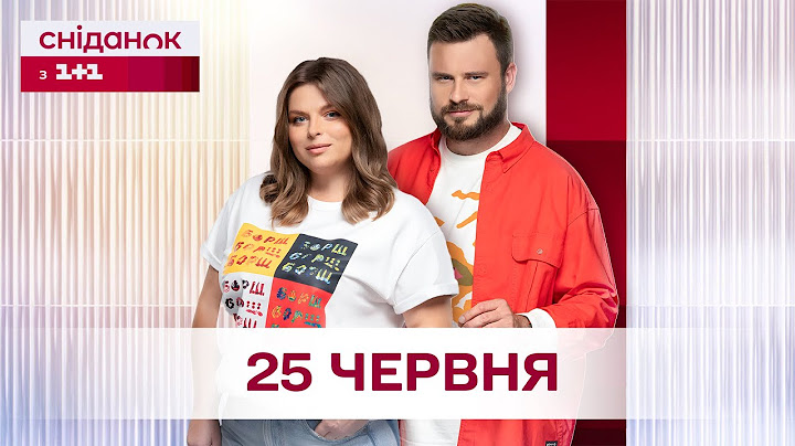 Сніданок з 1+1 Онлайн! за 25 червня