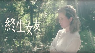 Video thumbnail of "麥家瑜 Keeva Mak - 《終生女友》MV"