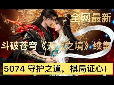 斗破苍穹 无上之境 续集 5074 守护之道 棋局证心