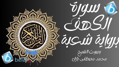 سورة الكهف برواية شعبة بن عياش للشيخ محمد مصطفى بلال