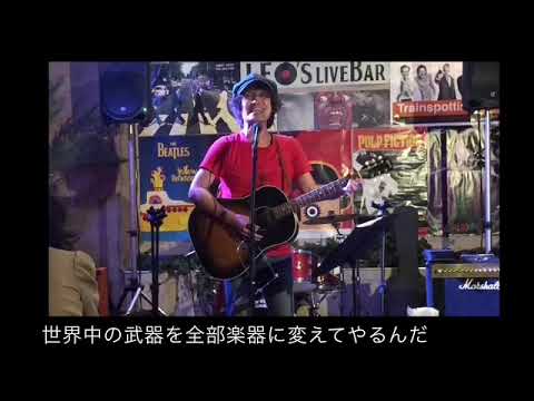 武器と楽器と八戸(LEO’S Ver) 反戦歌@テル-c9h