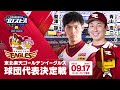 eBASEBALLプロスピAリーグ 東北楽天ゴールデンイーグルス球団代表決定戦 【準決勝・決勝・3位決定戦】