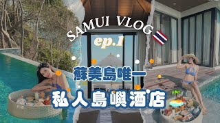 ［ 泰Chill了~ep.1. ］蘇美島唯一私人島嶼酒店 ｜無敵海景｜超美日落