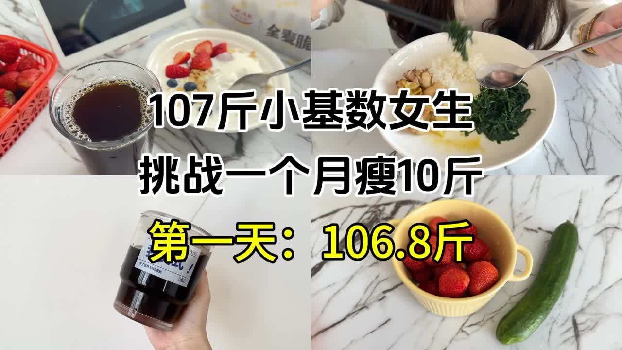 107斤小基数挑战一个月瘦10斤(第一天:体重106.8斤) - YouTube