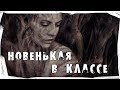 Страшные истории на ночь.  Новенькая в классе | Там будет лес