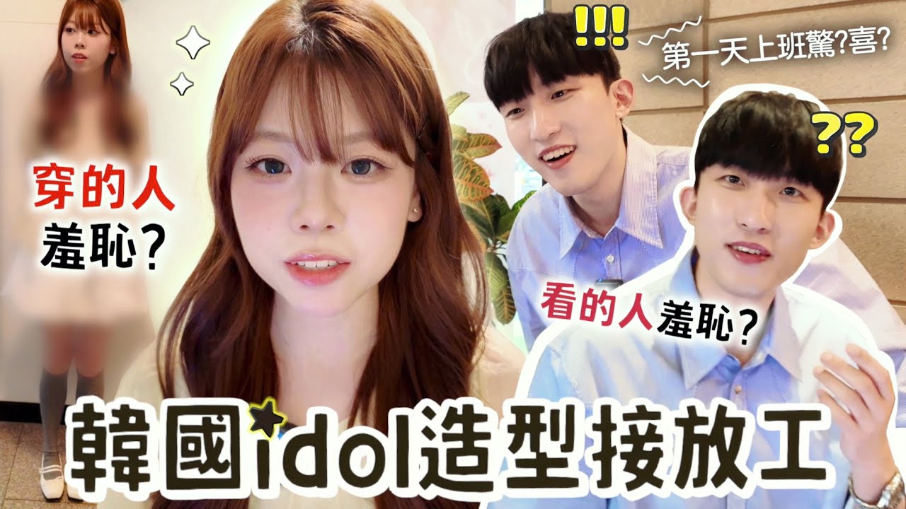 idol造型去接韓國男友下班！男友：遇到同事的話我裝不認識你😱