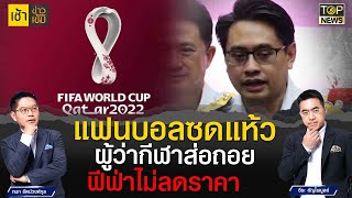 แฟนบอลส่อแห้ว! ผู้ว่าการกีฬาสู้ราคาบอลโลกไม่ไหว หลังฟีฟ่าไม่ยอมลดราคา | เช้าข่าวเข้ม | TOP NEWS screenshot 3