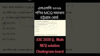 SSC ২০২৬ সাধারণ গণিত MCQ সমাধান | Chattogram Board | SSC-2026_Math MCQ Solution Chattogram Board