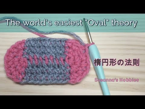 かぎ針編み入門 Crochet Tips Stitch Dictionary 一目瞭然 楕円形底の法則 The World S Easiest Oval Base Theory スザンナのホビー Youtube かぎ針編み入門 Crochet Tips Stitch Dictionary 一目瞭然 楕円形底の法則 The World S Easiest Oval Base Theory スザンナのホビー Youtube