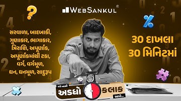 30 દાખલા 30 મિનિટમાં | મને ખાલી અડધો કલાક આપો!! Ep 27 | Maths | Maths Tricks | Maths By WebSankul