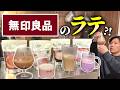 【390円】無印の「おうちカフェシリーズ」が安くて種類多くてスゴイ良さそう【アレンジコーヒー】