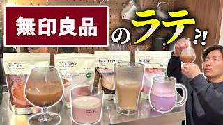 【390円】無印の「おうちカフェシリーズ」が安くて種類多くてスゴイ良さそう【アレンジコーヒー】