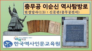 충무공전서 신문관(13) : 충무공 이순신 역사탐방로를 걷다