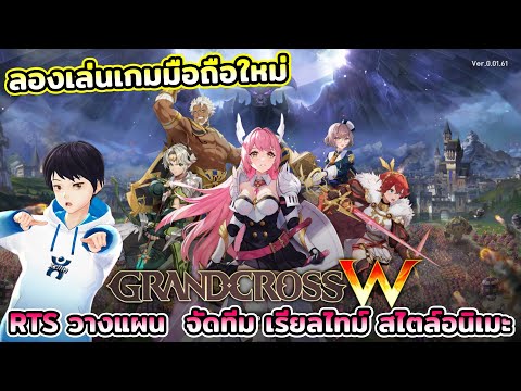 ลองเล่นเกมมือถือใหม่ Grand Cross W เกมแนว RTS วางแผน บริหาร จัดทีม เรียลไทม์ สไตล์อนิเมะน่ารักๆ