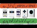 Difference between IP65 and IP21 | IP Ratings Explained | Ingress Protection Rating | IP Codes