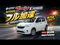 ダイハツ ブーン X フル加速｜トヨタ パッソ｜コンパクトカーのリアル性能　M700S