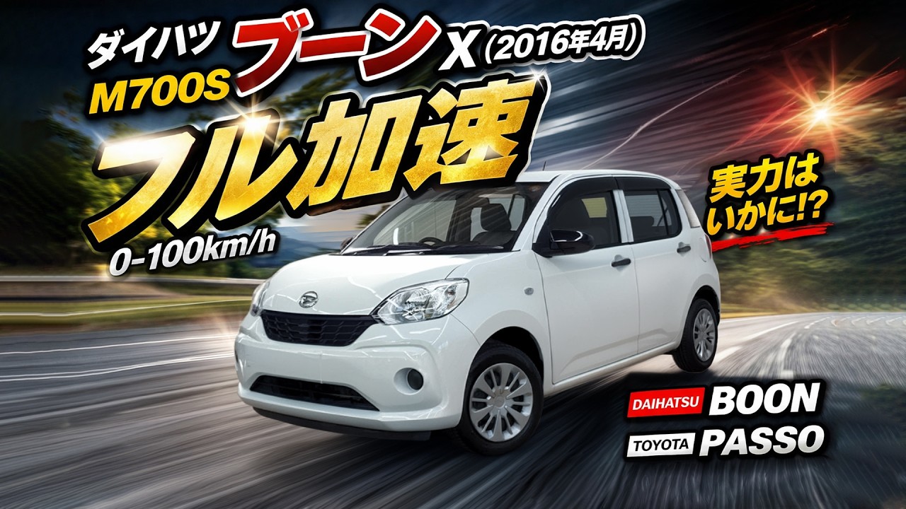 ダイハツ ブーン X フル加速｜トヨタ パッソ｜コンパクトカーのリアル