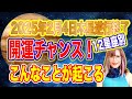 【2025年2月4日木星逆行終了】12星座別開運チャンス【新時代占星術師新開マキ】