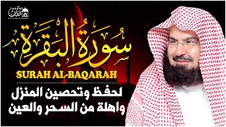 سورة البقرة كاملة عبد الرحمن السديس لطرد الشياطين من منزلك وجلب البركه Sourah Baqara Al Sudais