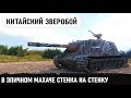 Китайская будка в руках пианиста! Таких люлей они еще не получали... вз 113г фт в world of tanks