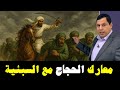 معارك الحجاج مع السبئية في دير الجماجم