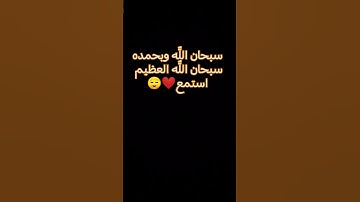 سبحان اللٌّه وبحمده سبحان اللٌّه العظيم#تلاوة_خاشعة #قران_كريم #اكسبلور