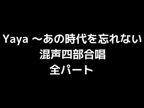 01 「Yaya ～あの時代を忘れない」源田俊一郎編(混声合唱版)MIDI 全パート
