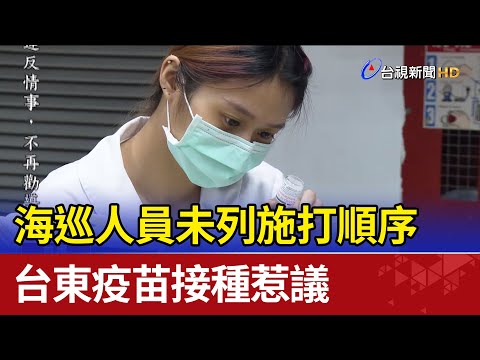 海巡人員未列施打順序 台東疫苗接種惹議