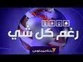    26 06 2018 رغم كل شي
