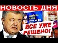 НОВОСТЬ ДНЯ! УКРАИНУ ПОРАЗИЛА ЭТА НОВОСТЬ... ПОРОШЕНКО УСТРОИЛ ШУХЕР