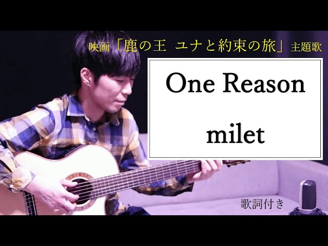 【歌詞付き】One Reason/milet(ミレイ) 映画「鹿の王 ユナと約束の旅」主題歌 class=