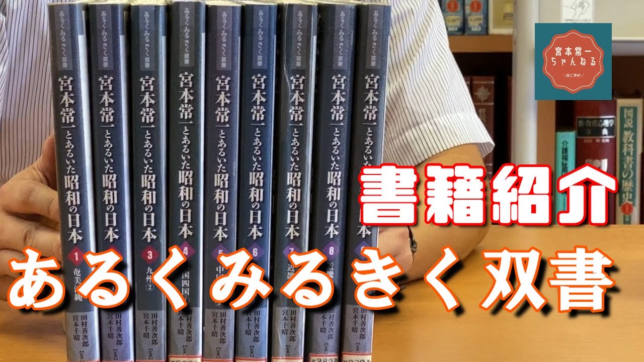 あるくみるきく双書 宮本常一とあるいた昭和の日本】宮本常一が仲間
