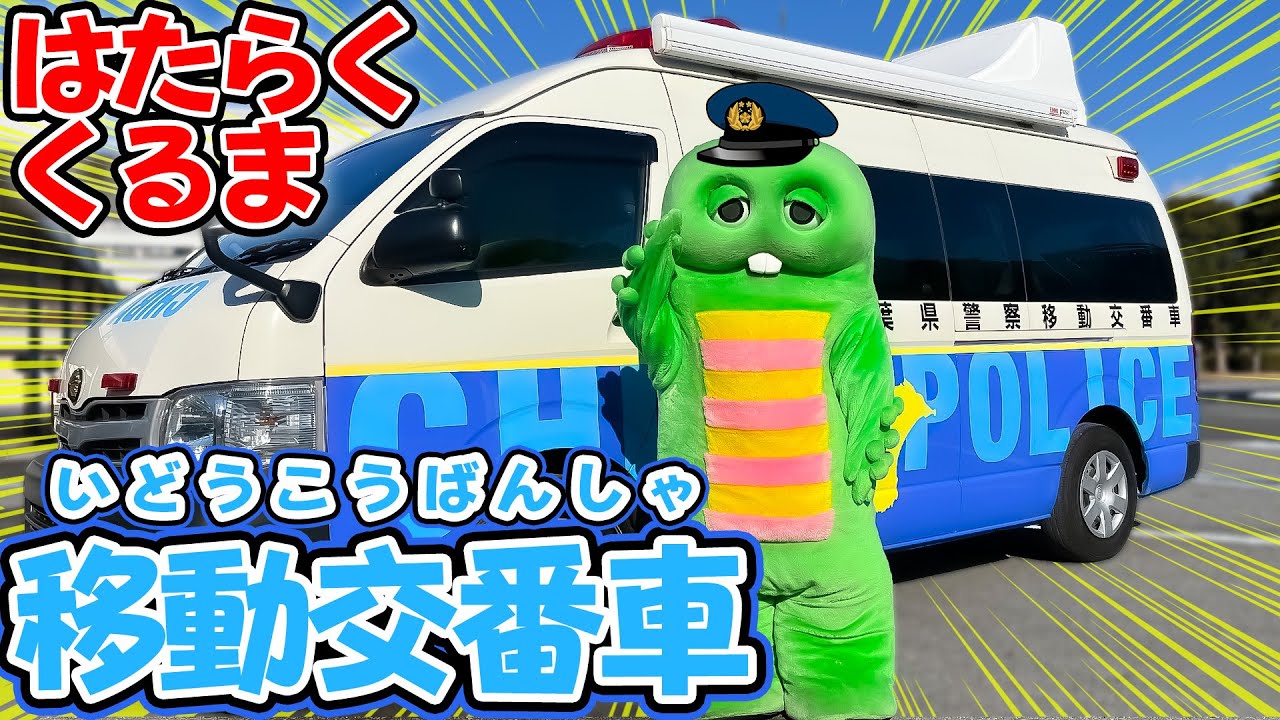 おおきなパトカーかと思いきや・・・くるまが交番になる!?移動交番車にのってみたよ！【はたらくくるま（働く車）】【千葉県警察】