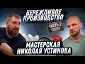 БЕРЕЖЛИВОЕ ПРОИЗВОДСТВО. МЕБЕЛЬНАЯ МАСТЕРСКАЯ НИКОЛАЯ УСТИНОВА. Ч#2 #бережливоепроизводство