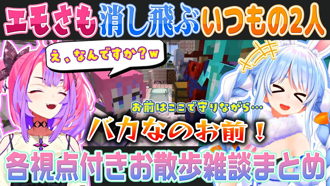 【Minecraft各視点】最後ちょっぴりエモくなるもいつも通りな兎田ぺこらと綺々羅々ヴィヴィのホロ鯖散歩【ホロライブ切り抜き】