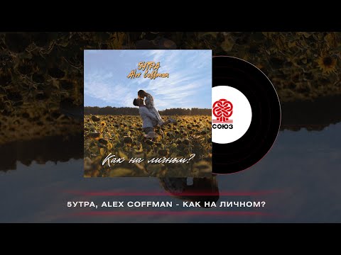 5Утра x Alex Coffman - Как На Личном